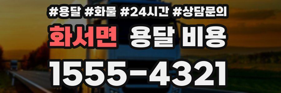 화서면 용달 비용