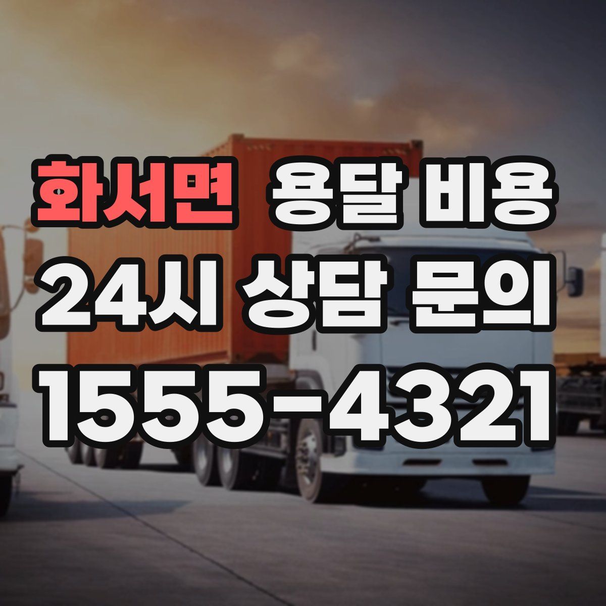 화서면 용달 비용