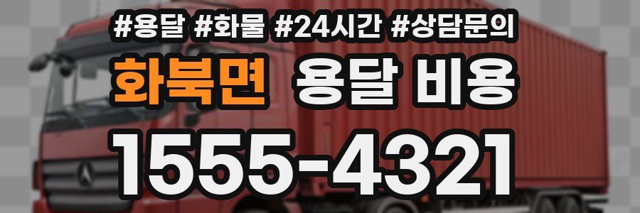 화북면 용달 비용