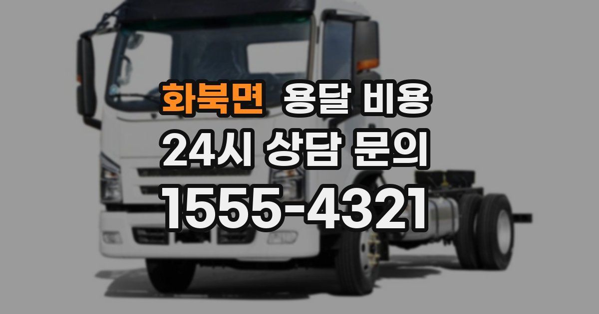 화북면 용달 비용