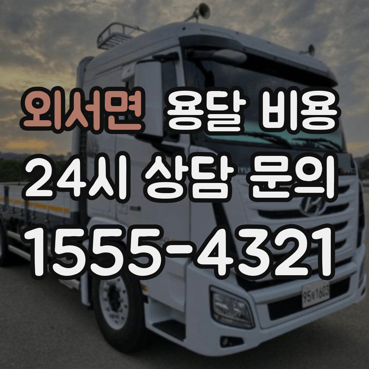 외서면 용달 비용
