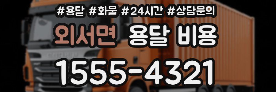 외서면 용달 비용