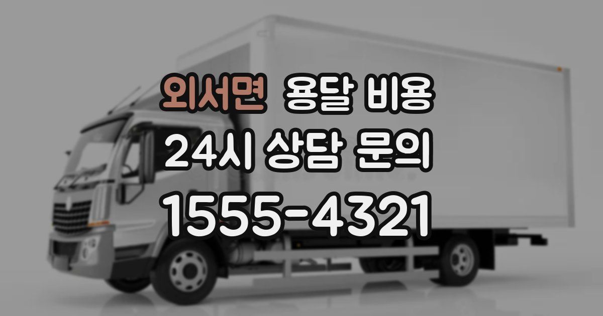 외서면 용달 비용