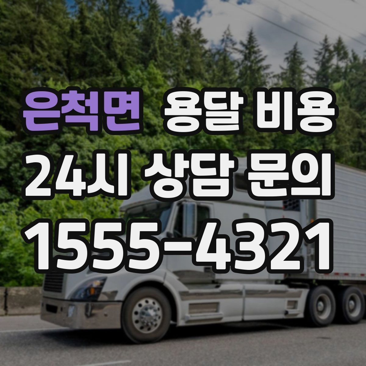 은척면 용달 비용 톨게이트 비용 처리 방식