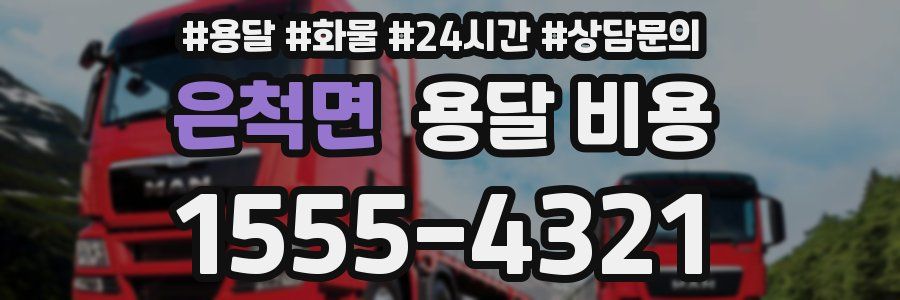 은척면 용달 비용