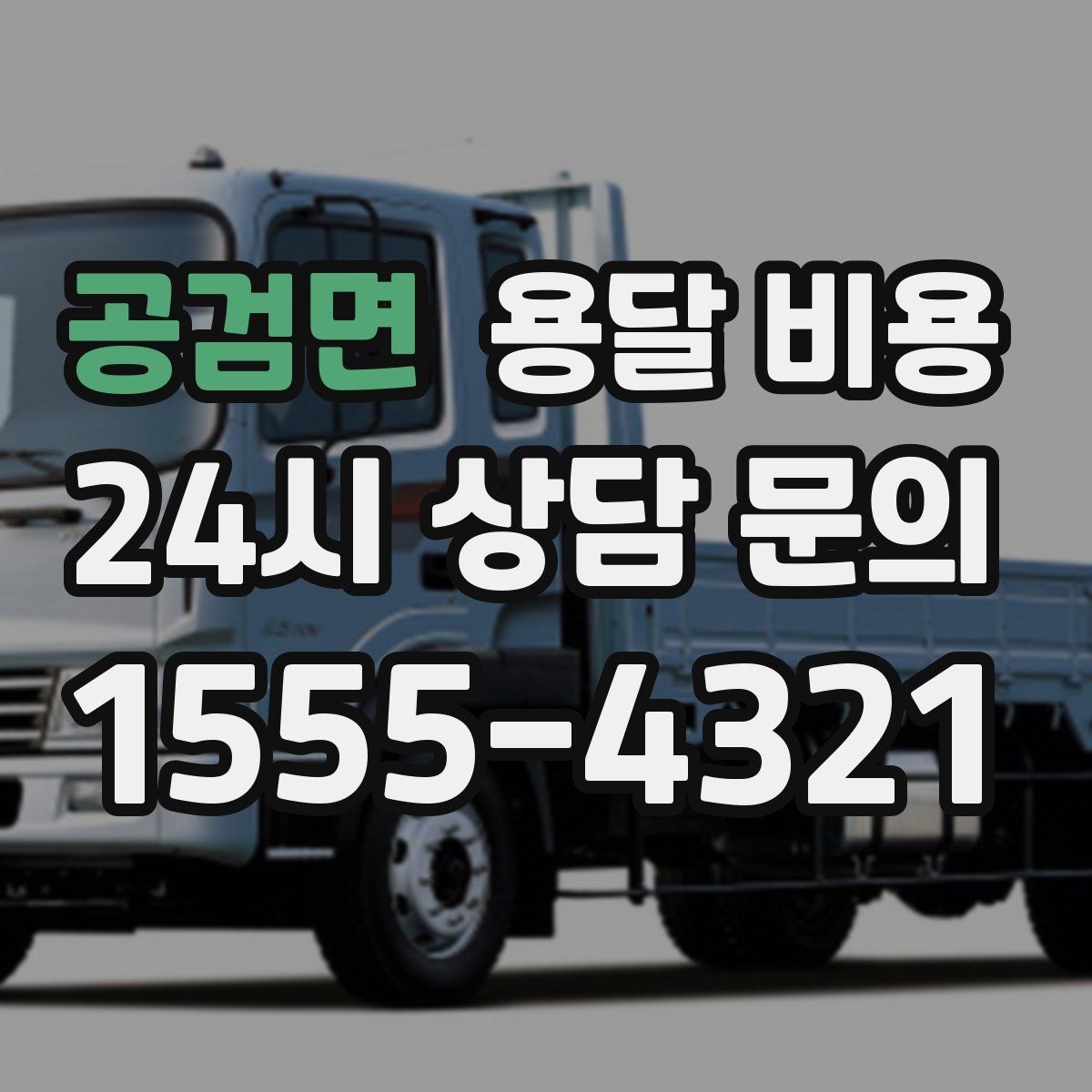 공검면 용달 비용 좁은 골목 작업 시 주의사항