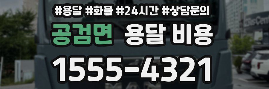 공검면 용달 비용