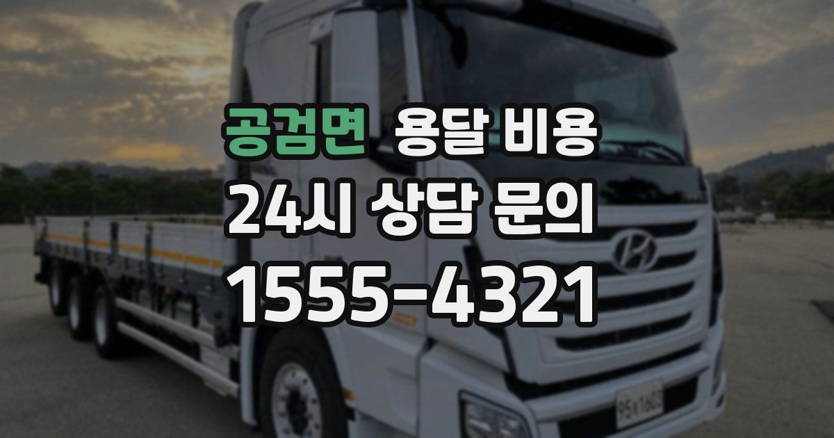 공검면 용달 비용