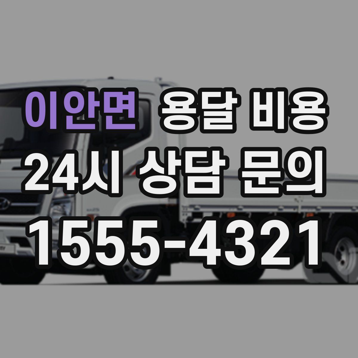 이안면 용달 비용