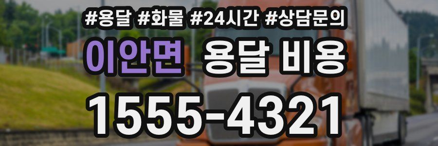 이안면 용달 비용