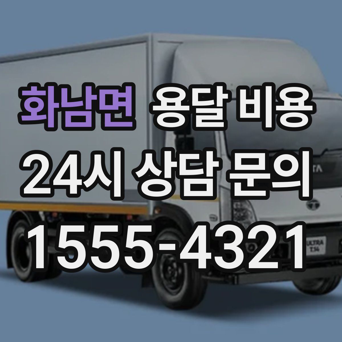 화남면 용달 비용