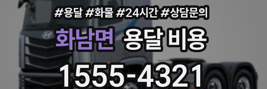 화남면 용달 비용