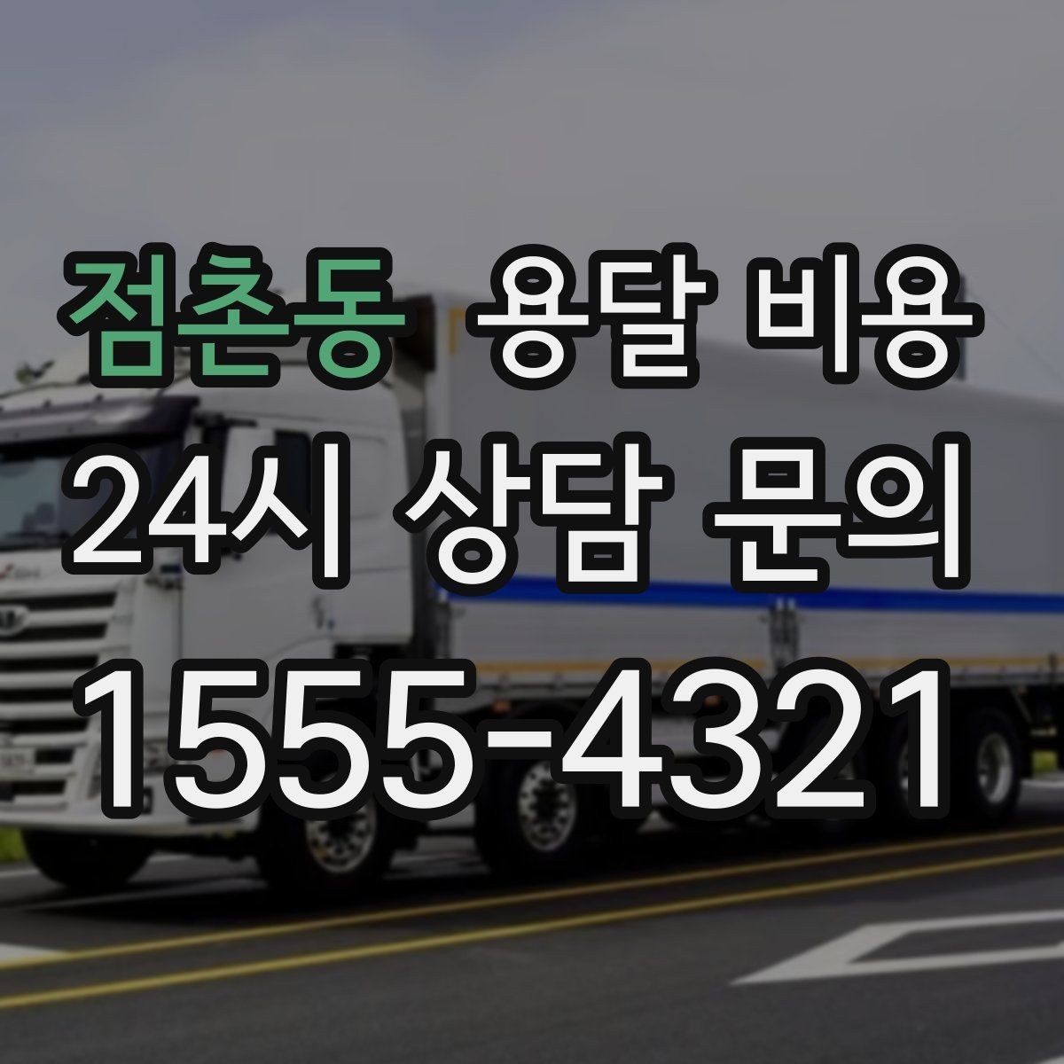점촌동 용달 비용 너무 저렴한 견적의 위험성