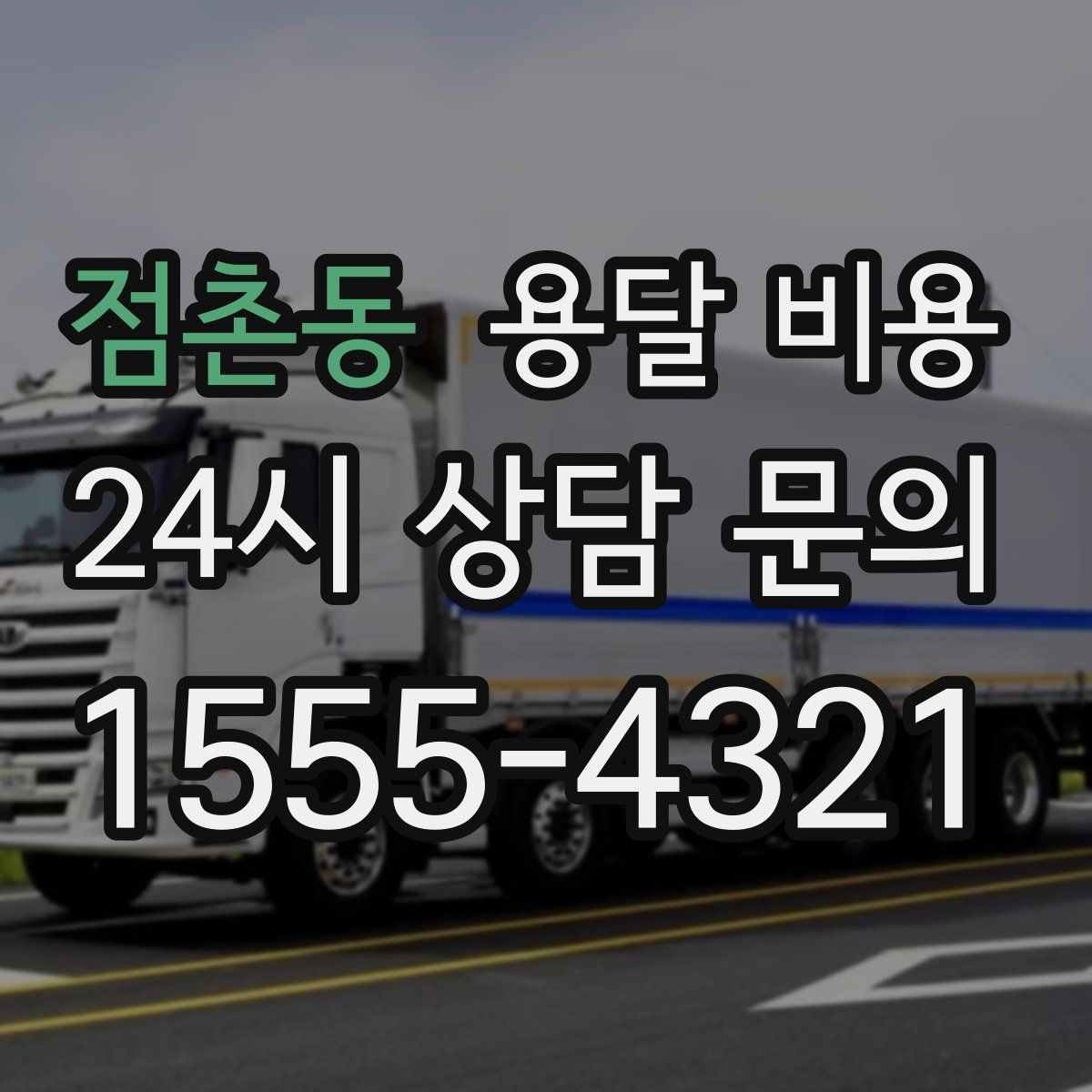 점촌동 용달 비용