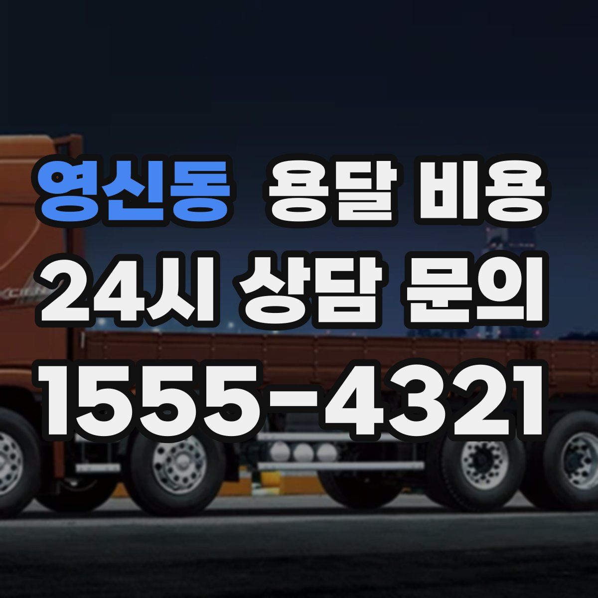 영신동 용달 비용