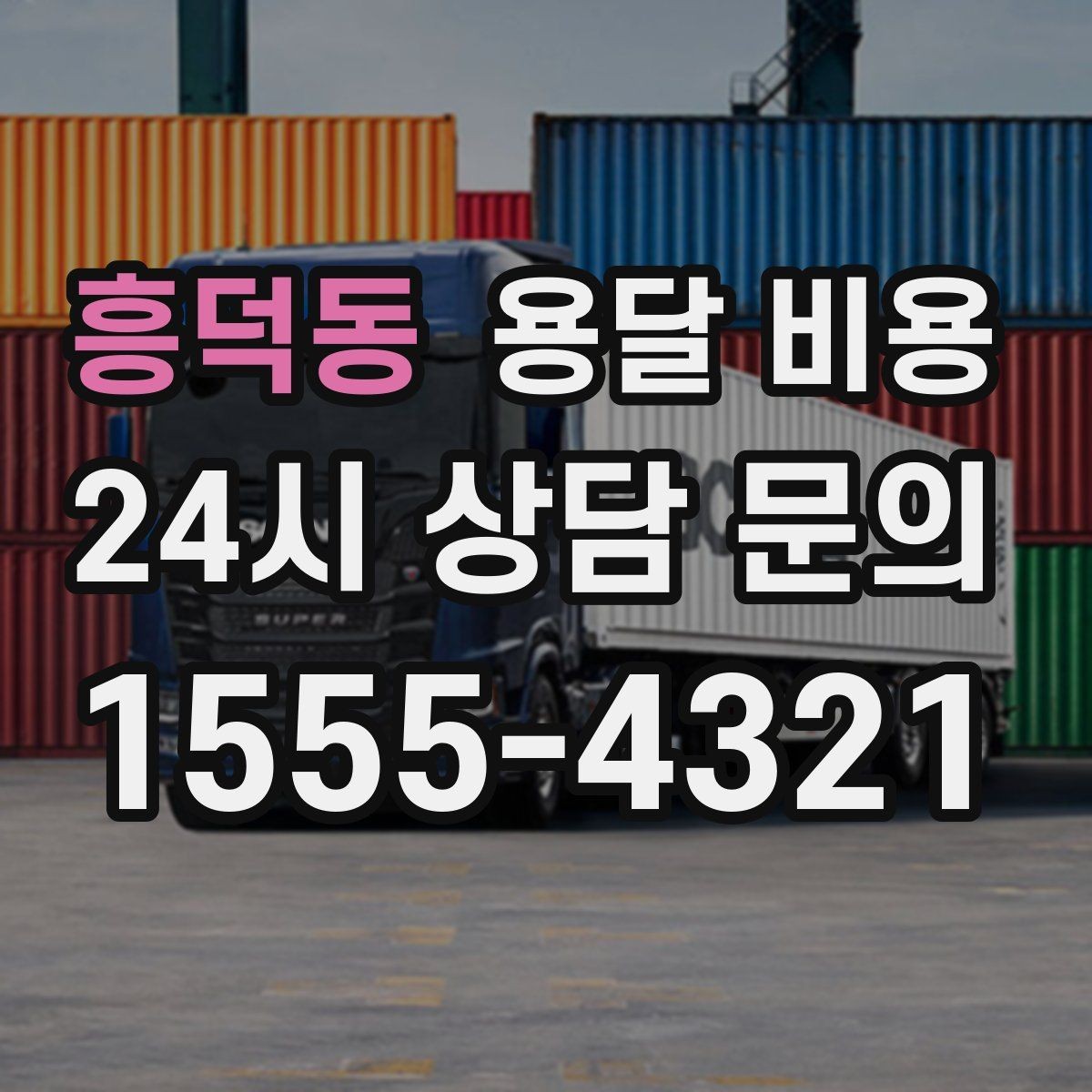 흥덕동 용달 비용 짐 정리까지 포함되는지 확인하기
