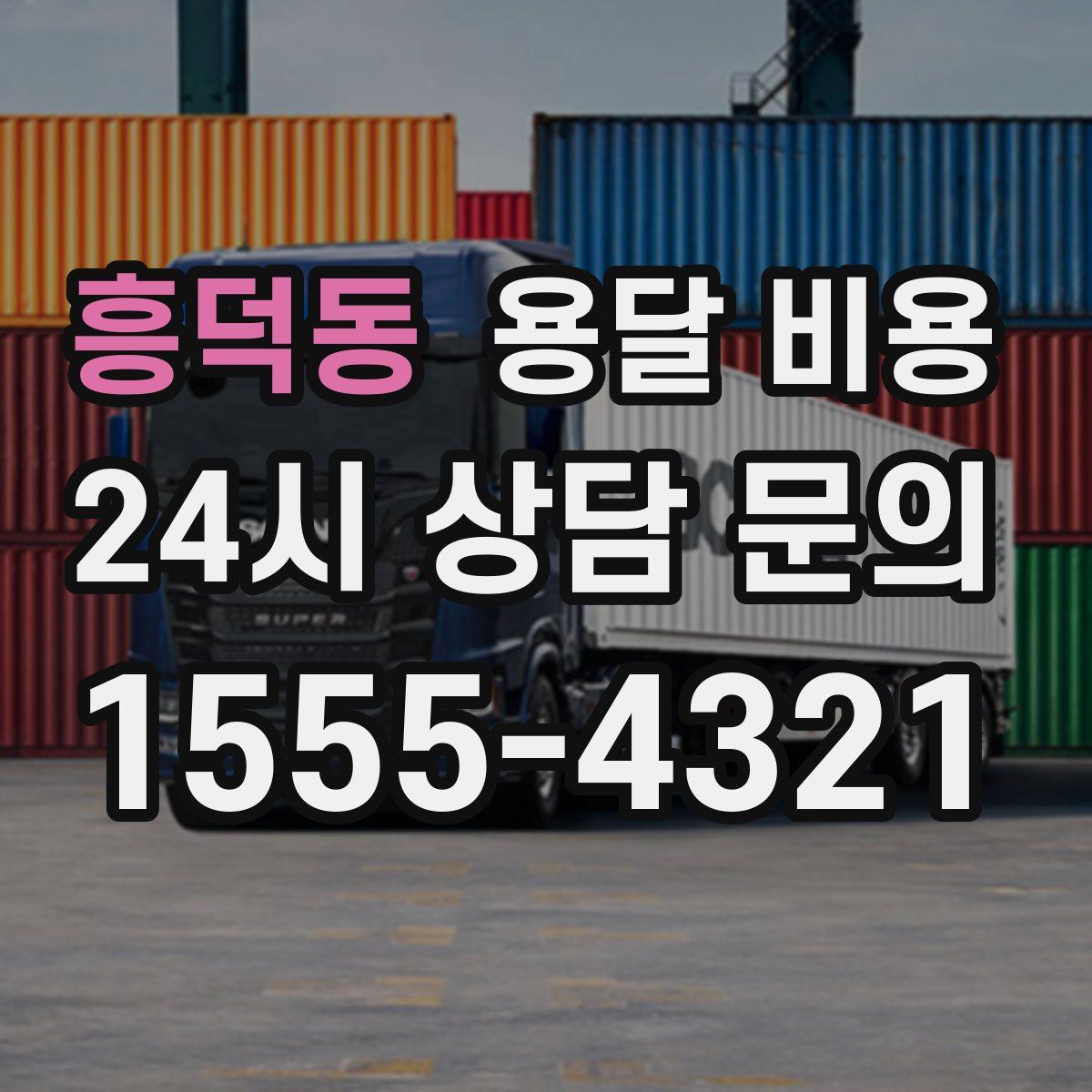 흥덕동 용달 비용