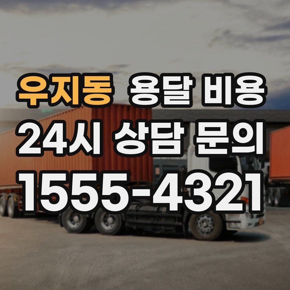 우지동 용달 비용 비교 플랫폼 이용 시 주의사항