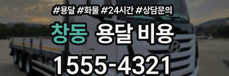 창동 용달 비용