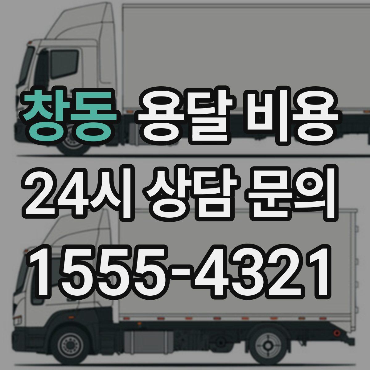 창동 용달 비용