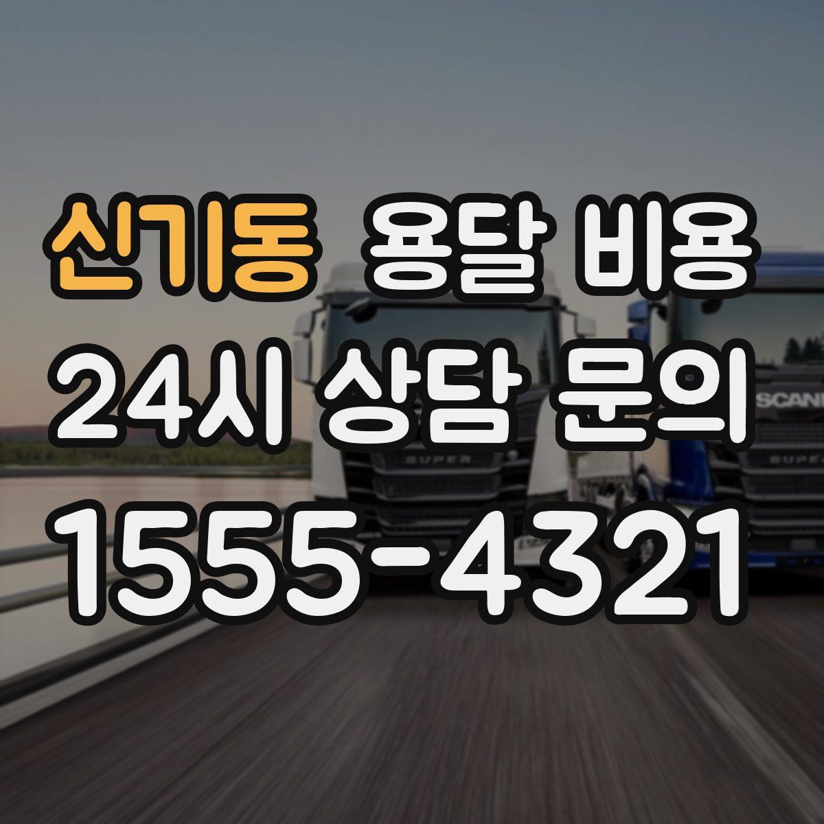 신기동 용달 비용