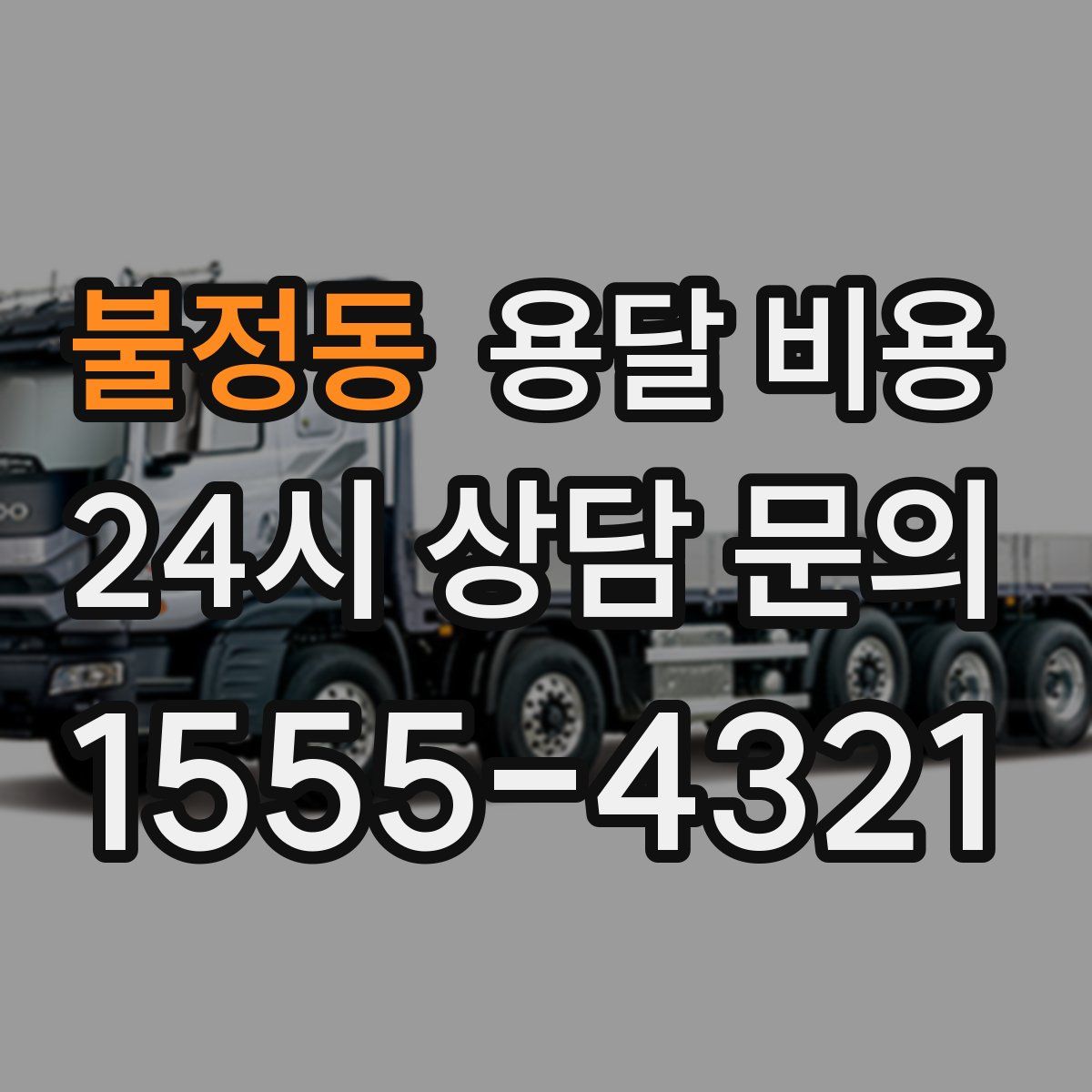 불정동 용달 비용