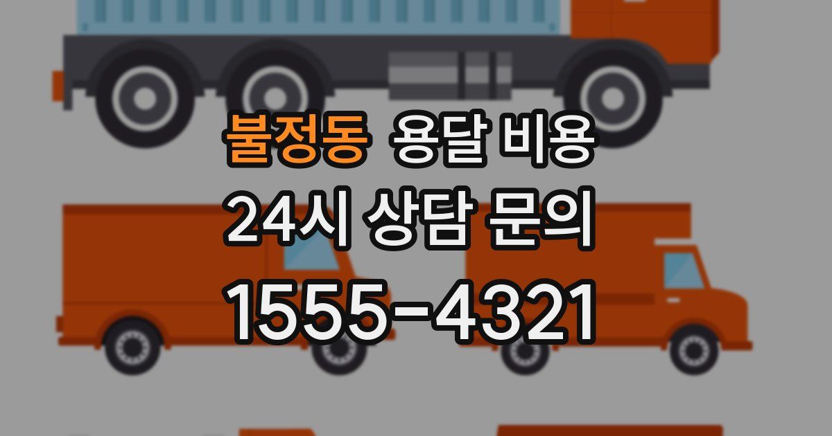 불정동 용달 비용