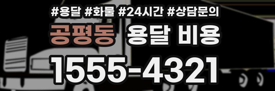 공평동 용달 비용