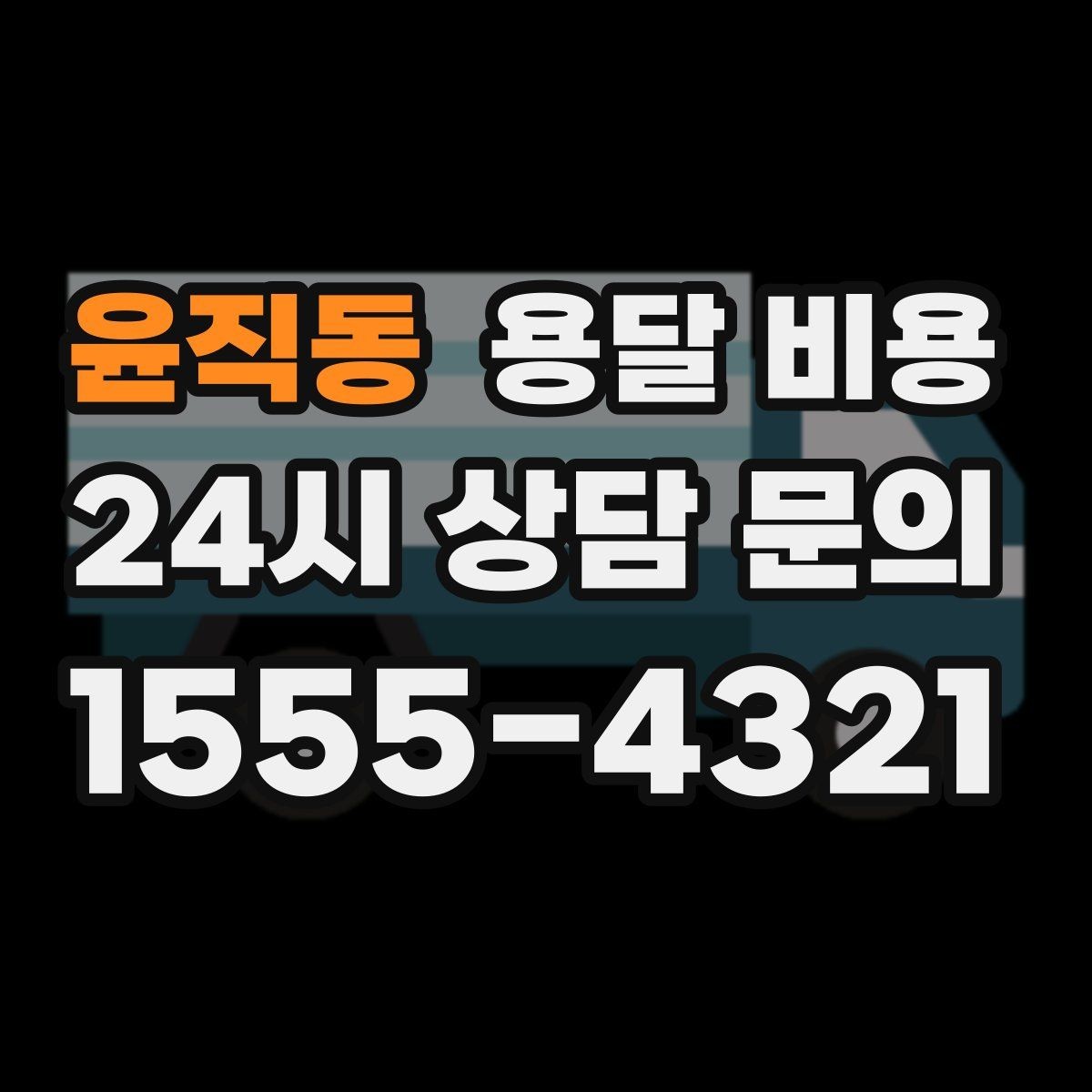 윤직동 용달 비용 2.5톤과 5톤 차이 이해하기