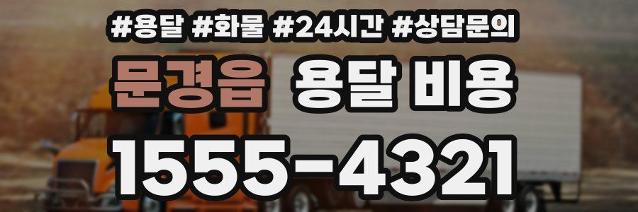 문경읍 용달 비용