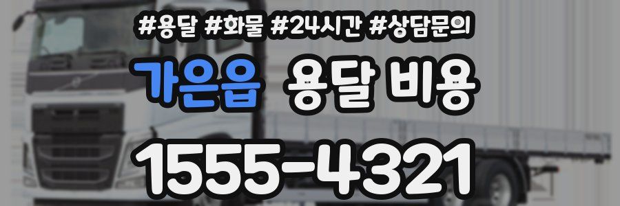 가은읍 용달 비용