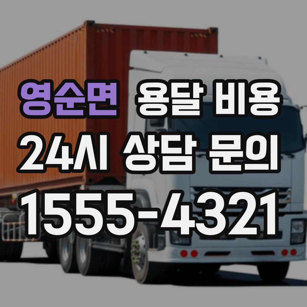 영순면 용달 비용