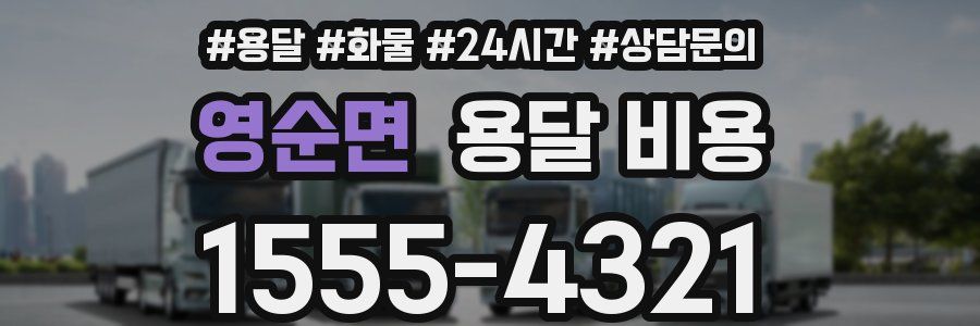 영순면 용달 비용