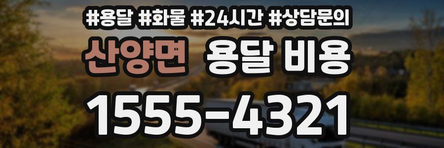 산양면 용달 비용