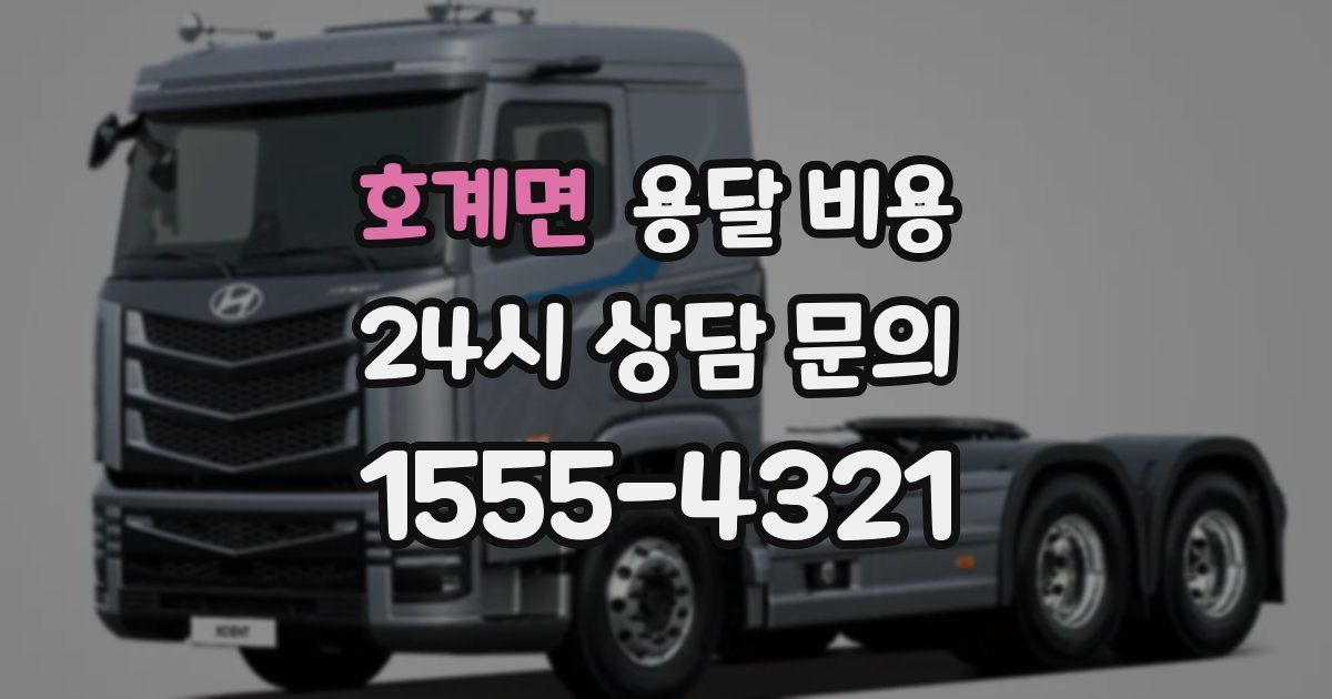 호계면 용달 비용