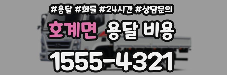 호계면 용달 비용