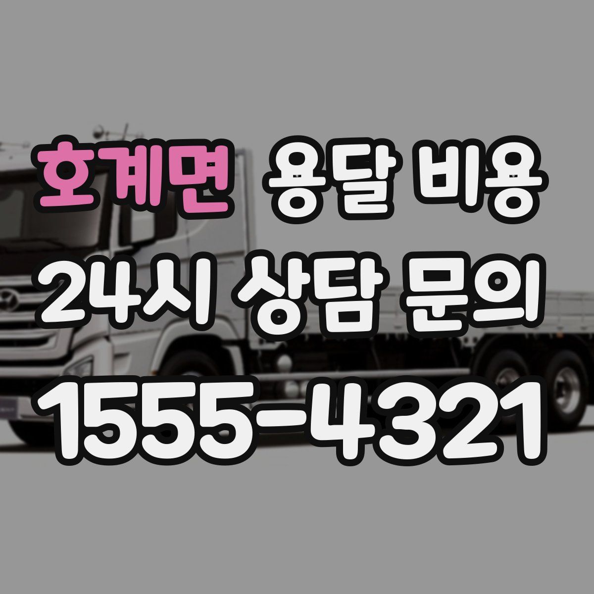 호계면 용달 비용