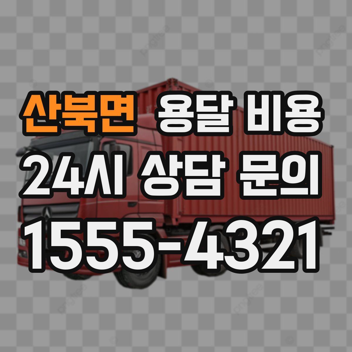 산북면 용달 비용