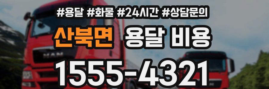 산북면 용달 비용