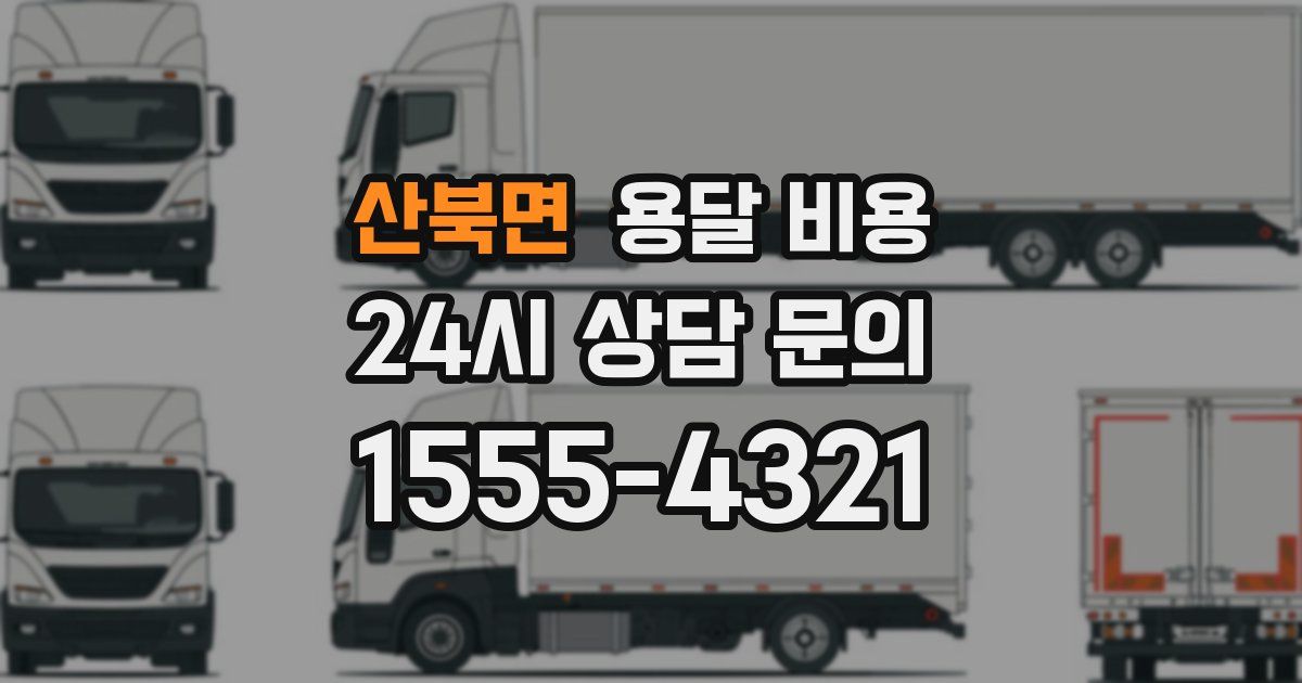 산북면 용달 비용