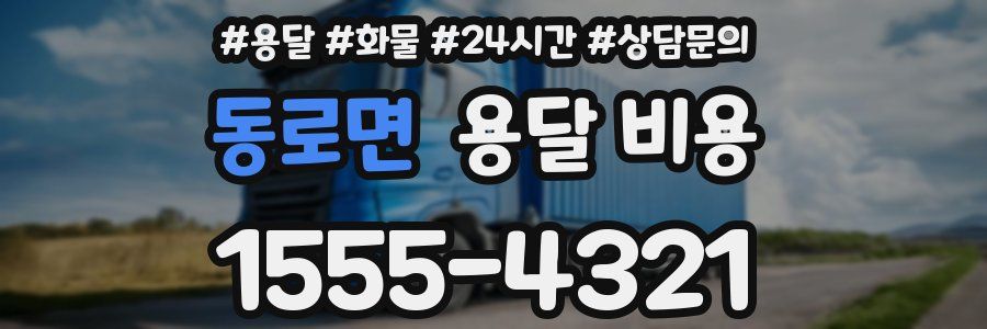 동로면 용달 비용