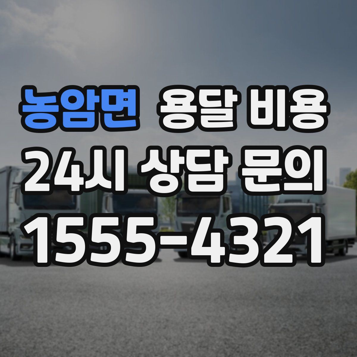 농암면 용달 비용