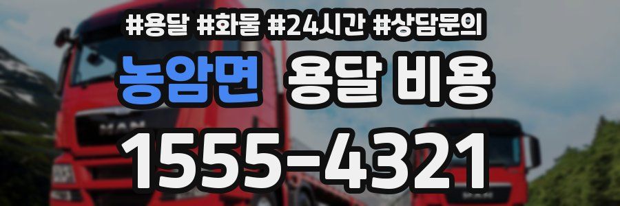 농암면 용달 비용