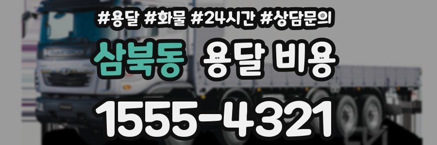 삼북동 용달 비용