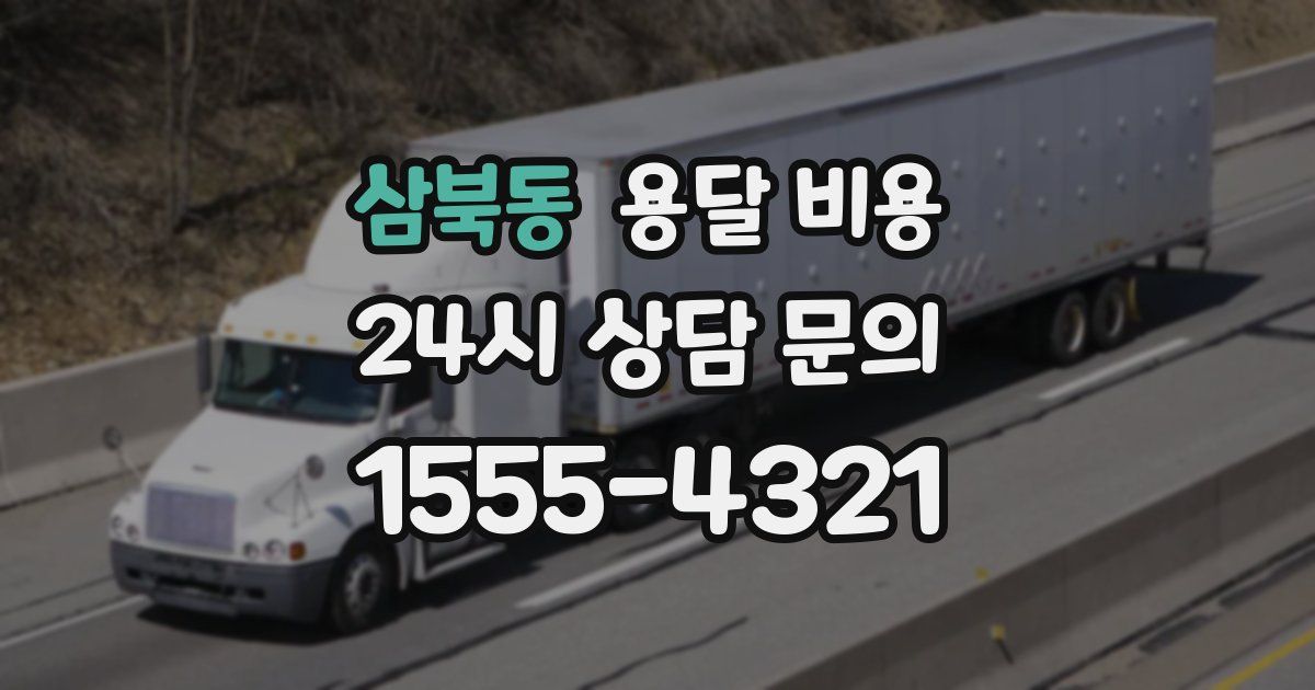 삼북동 용달 비용