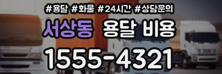 서상동 용달 비용