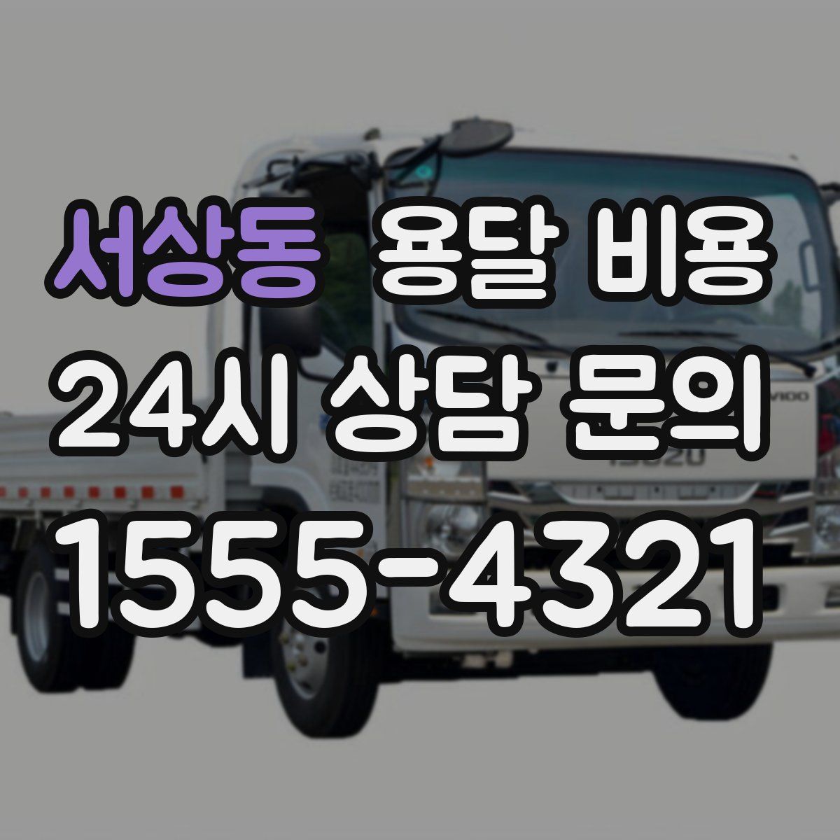 서상동 용달 비용