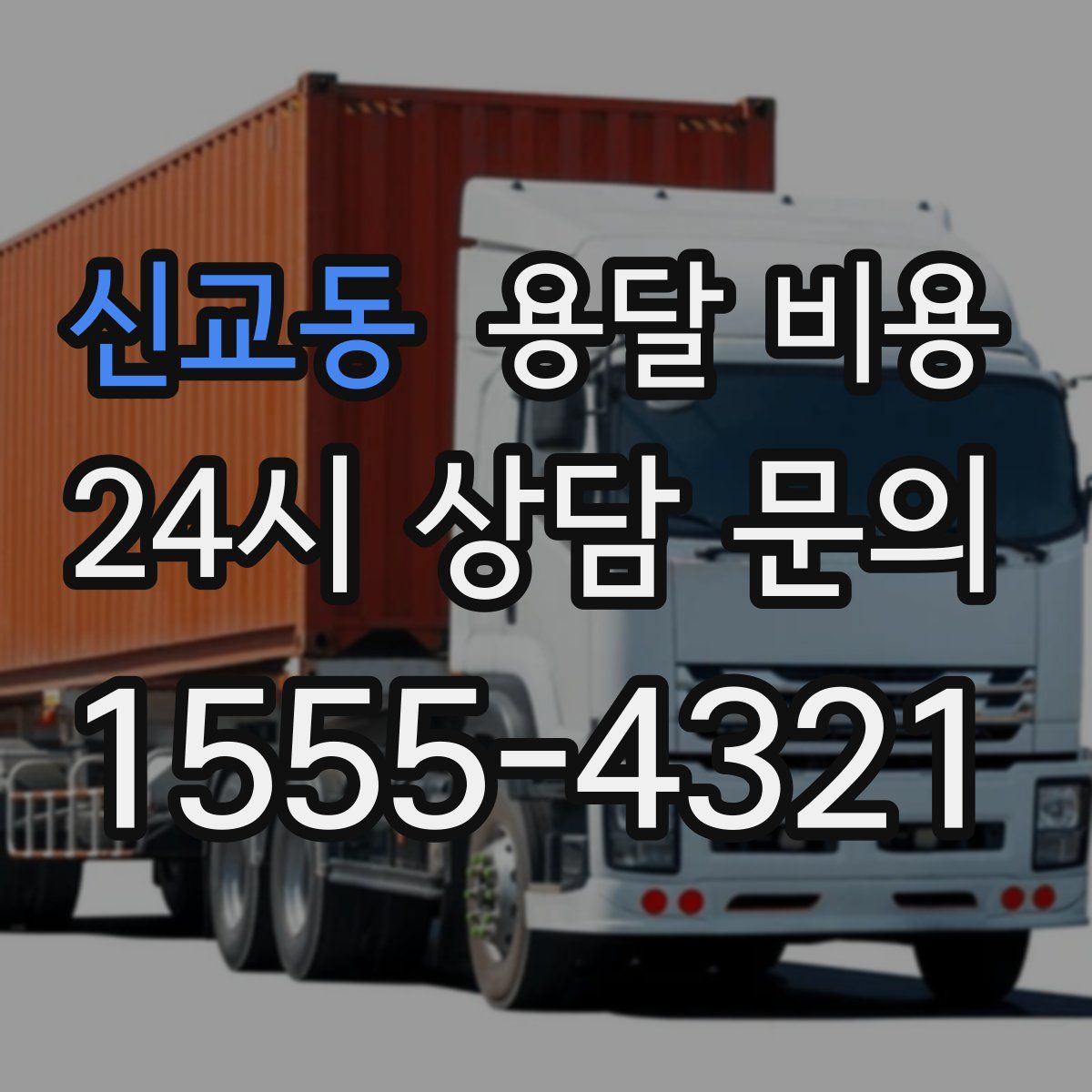 신교동 용달 비용