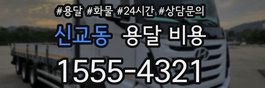 신교동 용달 비용