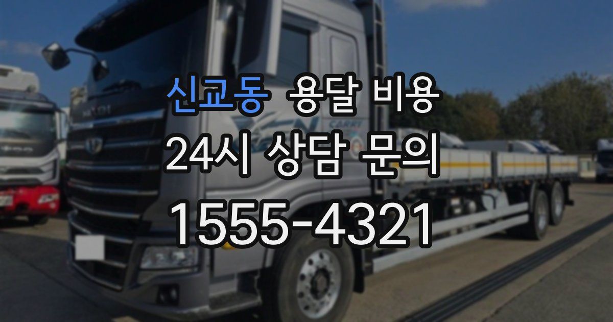 신교동 용달 비용